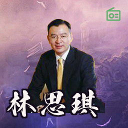 林思琪