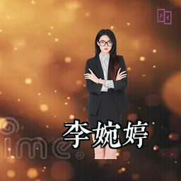 李婉婷